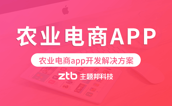 農業(yè)電商app開發(fā),農業(yè)電商app開發(fā)解決方案