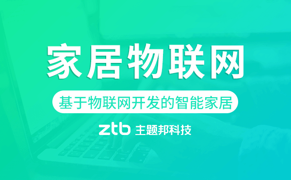 基于物聯(lián)網(wǎng)開發(fā)的智能家居,家居物聯(lián)網(wǎng)開發(fā).png