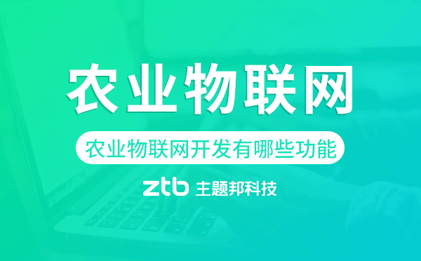 農(nóng)業(yè)物聯(lián)網(wǎng)開發(fā)有哪些功能,智慧農(nóng)業(yè).png