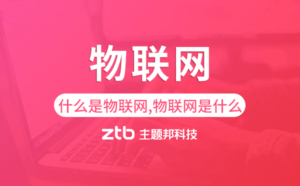 什么是物聯(lián)網(wǎng),物聯(lián)網(wǎng)是什么.png