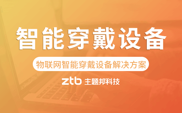 物聯(lián)網(wǎng)智能穿戴設備解決方案