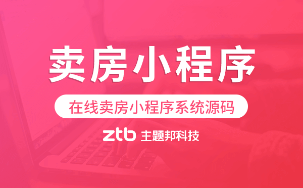 賣(mài)房小程序源碼,在線賣(mài)房小程序系統(tǒng)源碼.png