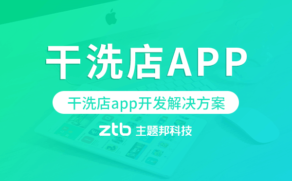 干洗店app開發(fā),干洗店app開發(fā)解決方案.png