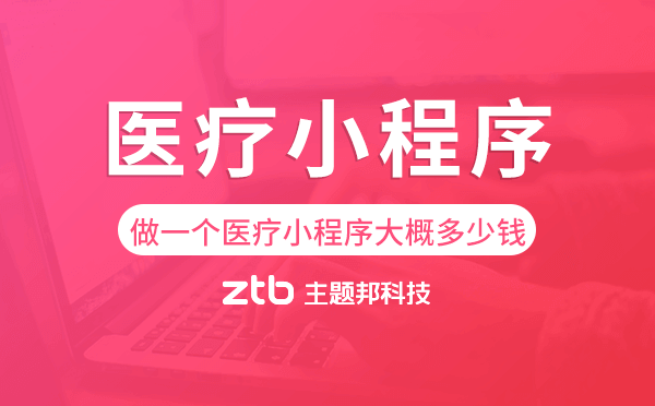 做一個(gè)醫(yī)療小程序大概多少錢(qián)