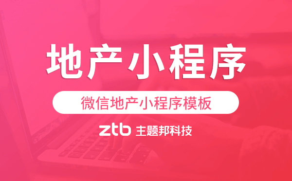 地產(chǎn)小程序開發(fā),微信地產(chǎn)小程序模板