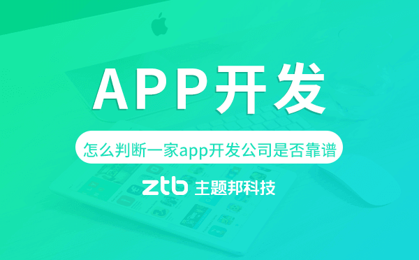 怎么判斷一家app開發(fā)公司是否靠譜.png