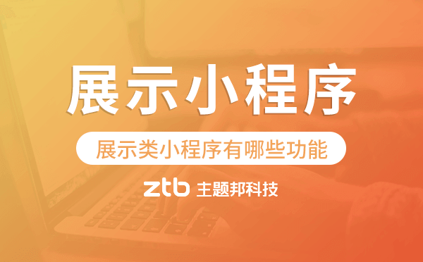 展示類小程序有哪些功能,展示小程序功能