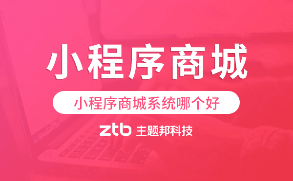 小程序商城系統(tǒng)哪個好,小程序商城開發(fā)