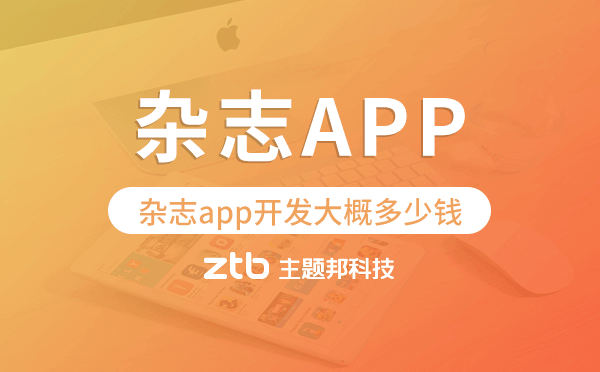 雜志app開發(fā)大概多少錢,雜志app開發(fā)