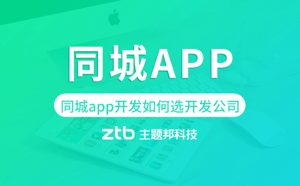 同城app開(kāi)發(fā)如何選擇開(kāi)發(fā)公司