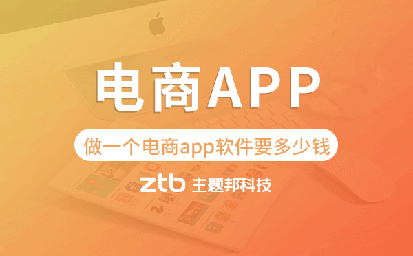 做一個電商app軟件要多少錢,電商app開發(fā)
