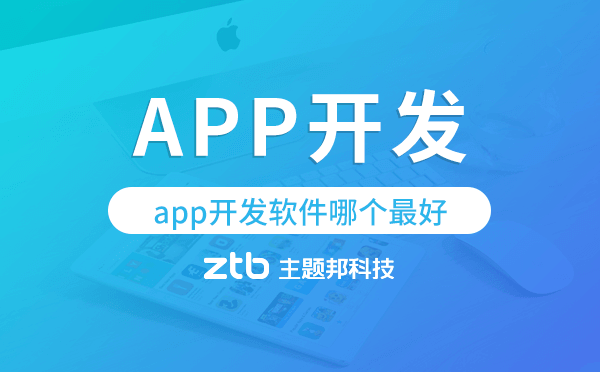 app開發(fā)軟件哪個最好,app開發(fā)公司.png