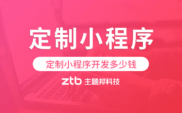 定制小程序開發(fā)多少錢,小程序定制開發(fā)