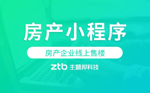 開通房產小程序,房產企業(yè)線上售樓.png