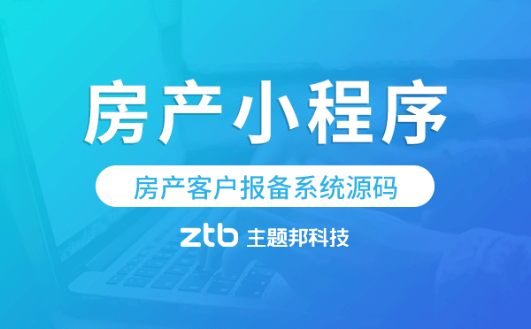 房產(chǎn)小程序模板,房產(chǎn)客戶報(bào)備系統(tǒng)源碼.png