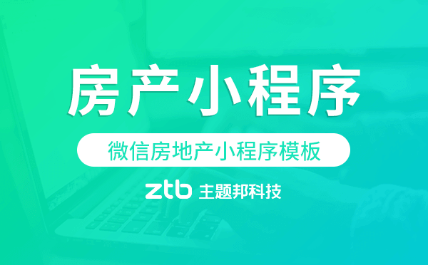 微信房地產(chǎn)小程序模板,微信房產(chǎn)小程序.png