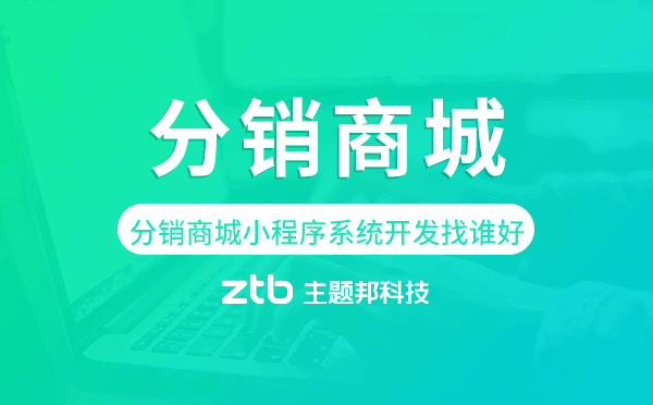 分銷商城小程序系統(tǒng)開發(fā)找誰好.png