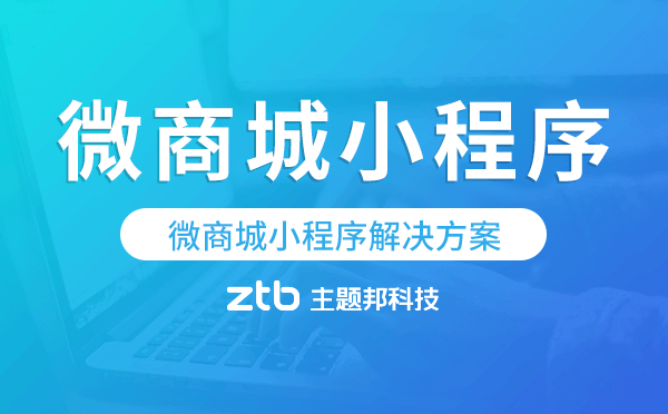 微商城小程序解決方案,微商城小程序開(kāi)發(fā)