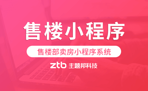 售樓部賣(mài)房小程序系統(tǒng),售樓小程序搭建