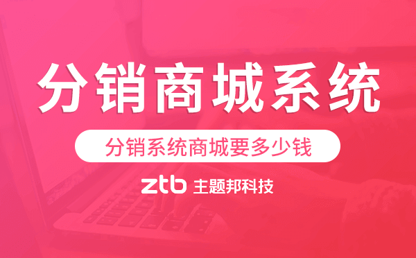 分銷系統(tǒng)商城要多少錢,分銷商城系統(tǒng)價(jià)格