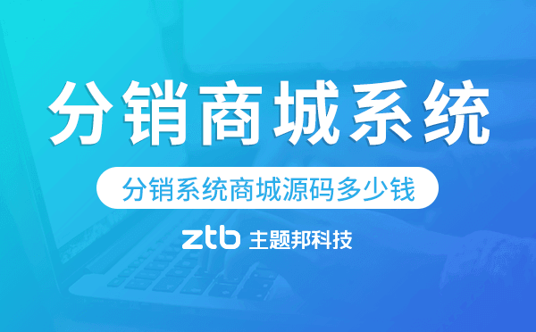 分銷系統(tǒng)商城源碼多少錢,分銷商城系統(tǒng)開發(fā).png