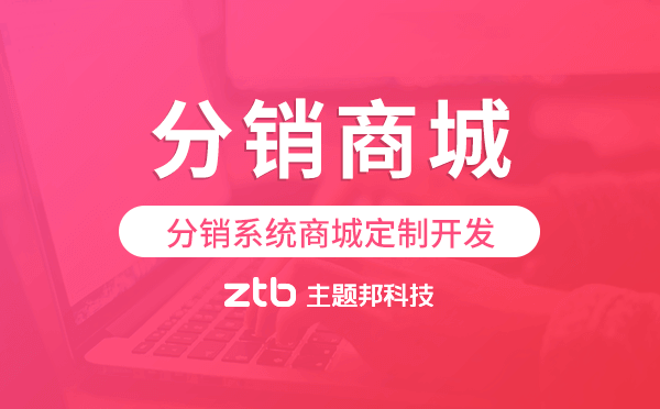 分銷(xiāo)系統(tǒng)商城定制開(kāi)發(fā),分銷(xiāo)商城小程序