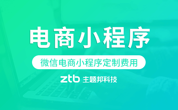 微信電商小程序定制費用,電商小程序開發(fā)