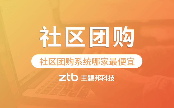 社區(qū)團(tuán)購系統(tǒng)哪家最便宜,社區(qū)團(tuán)購小程序