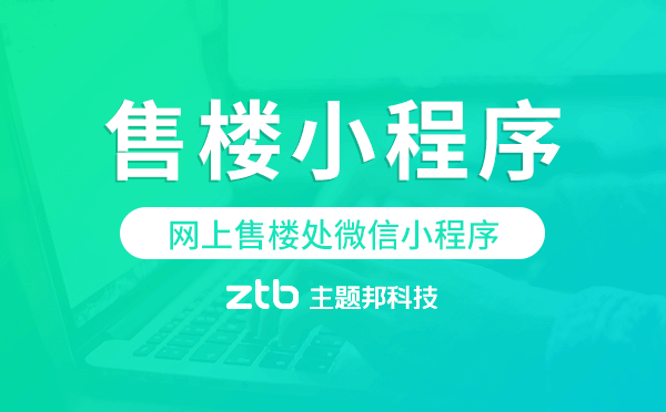 網(wǎng)上售樓處微信小程序,網(wǎng)上售樓小程序