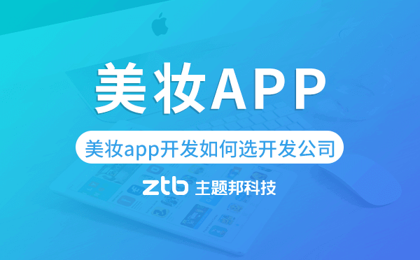 美妝app開發(fā)如何選擇開發(fā)公司.png