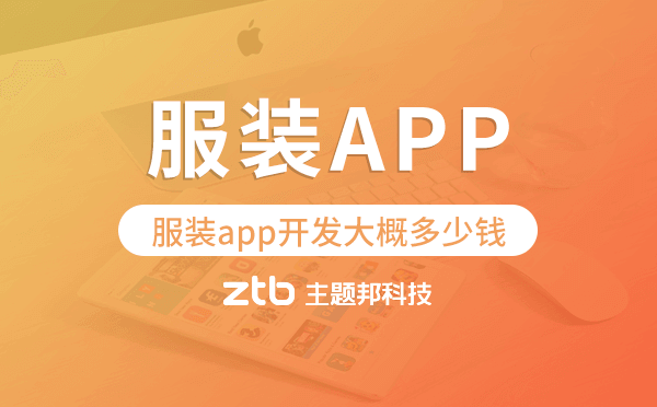 服裝app開發(fā)大概多少錢,服裝app開發(fā)價格