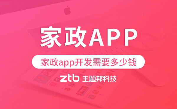 家政app開發(fā)需要多少錢,家政app開發(fā)價格.png