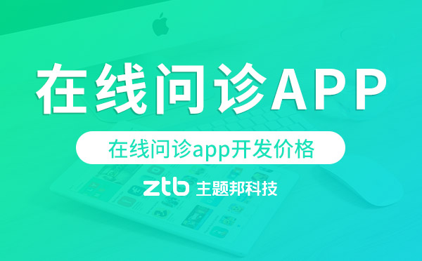 在線問診app開發(fā)價(jià)格,在線問診app開發(fā)多少錢