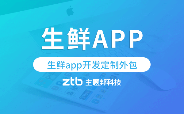 生鮮app開發(fā)定制外包找哪家公司好.png