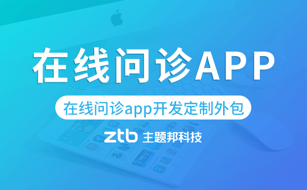 在線問(wèn)診app開(kāi)發(fā)定制外包找哪家公司好.png
