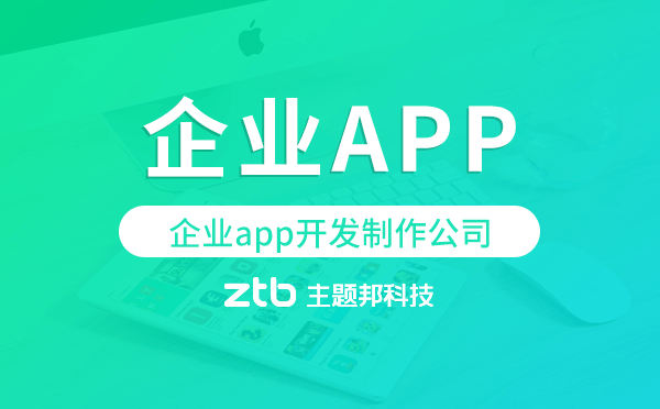 企業(yè)app開發(fā)制作公司,企業(yè)app開發(fā)