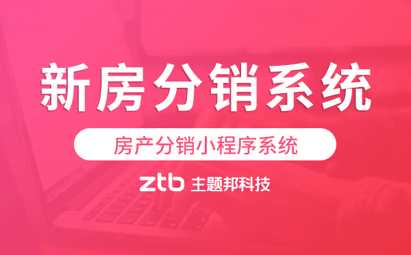 新房分銷報(bào)備系統(tǒng),房產(chǎn)分銷小程序系統(tǒng).png