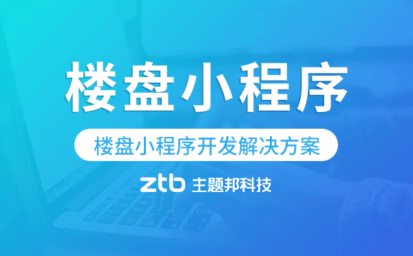 樓盤小程序開發(fā),樓盤小程序解決方案