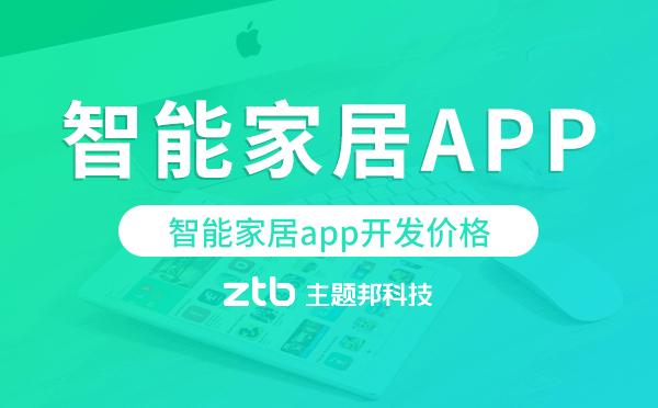 智能家居app開發(fā)價(jià)格,智能家居app開發(fā)報(bào)價(jià).png