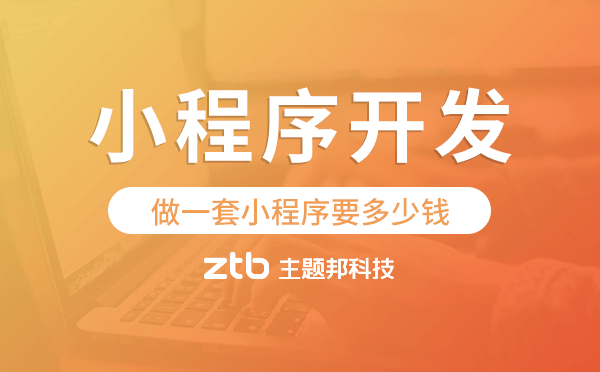 做一套小程序要多少錢,小程序開發(fā)多少錢