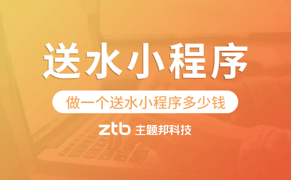 做一個(gè)送水小程序多少錢,送水小程序開發(fā)