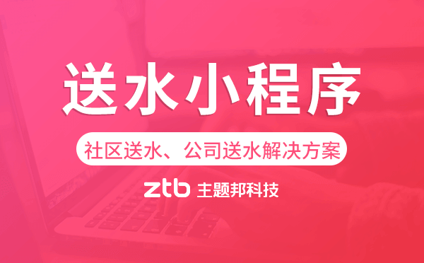 送水小程序,社區(qū)送水、公司送水解決方案.png