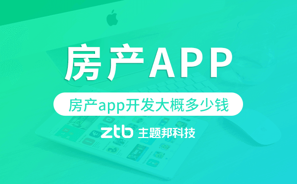 房產(chǎn)app開發(fā)大概多少錢,房產(chǎn)app開發(fā)多少錢