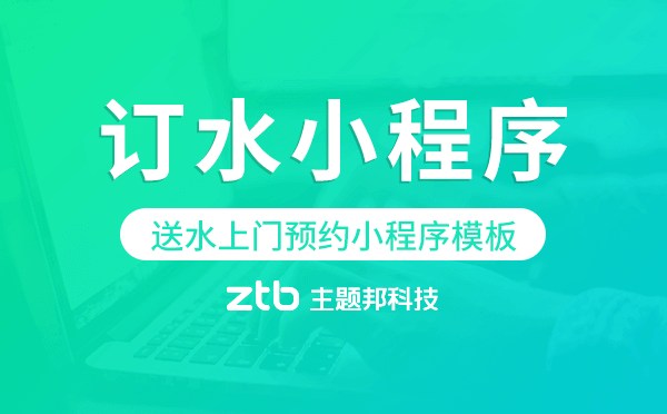 訂水小程序模板,送水上門預(yù)約小程序模板.png
