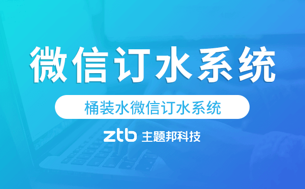 桶裝水微信訂水系統(tǒng),桶裝水配送管理系統(tǒng).png