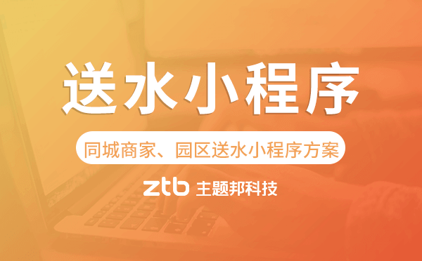 送水小程序-同城商家、園區(qū)送水小程序方案