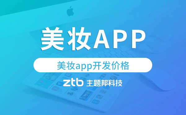 美妝app開(kāi)發(fā)價(jià)格,美妝app開(kāi)發(fā)報(bào)價(jià)