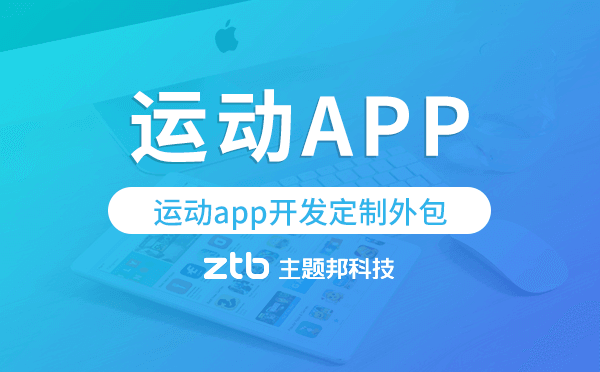 運(yùn)動(dòng)app開(kāi)發(fā)定制外包找哪家公司好