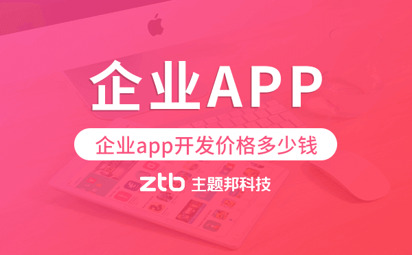 企業(yè)app開發(fā)價格,企業(yè)app開發(fā)多少錢