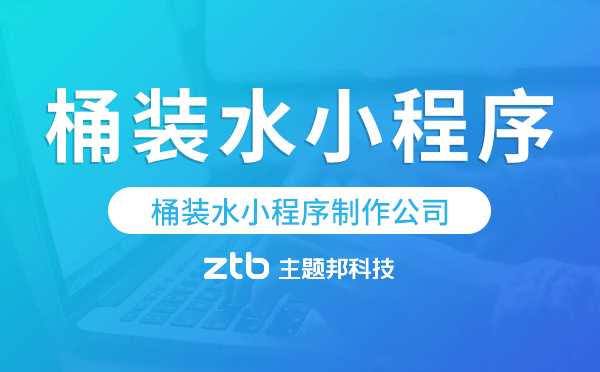 桶裝水小程序制作公司-主題邦科技.png